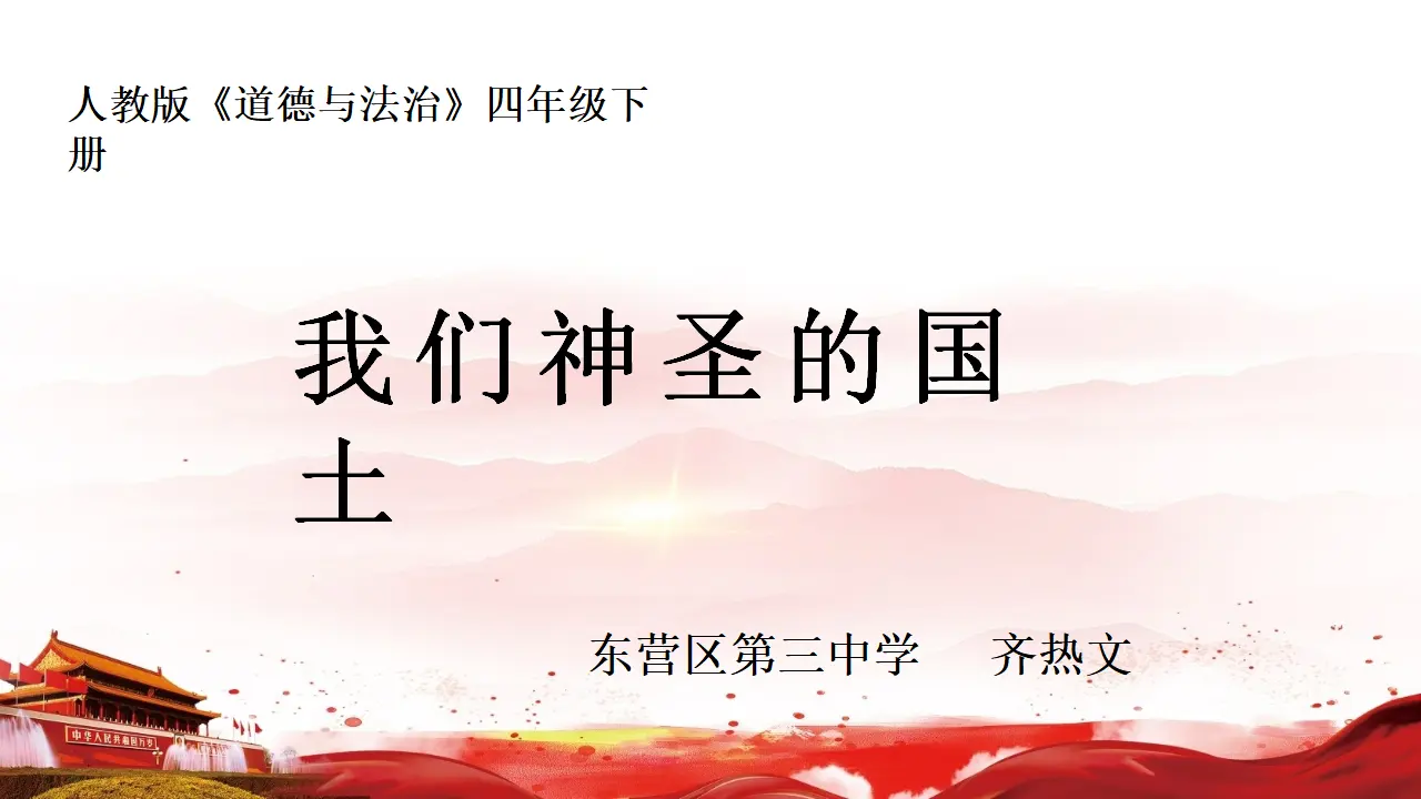 06《辽阔的国土》-齐热文（课件5）_01.webp