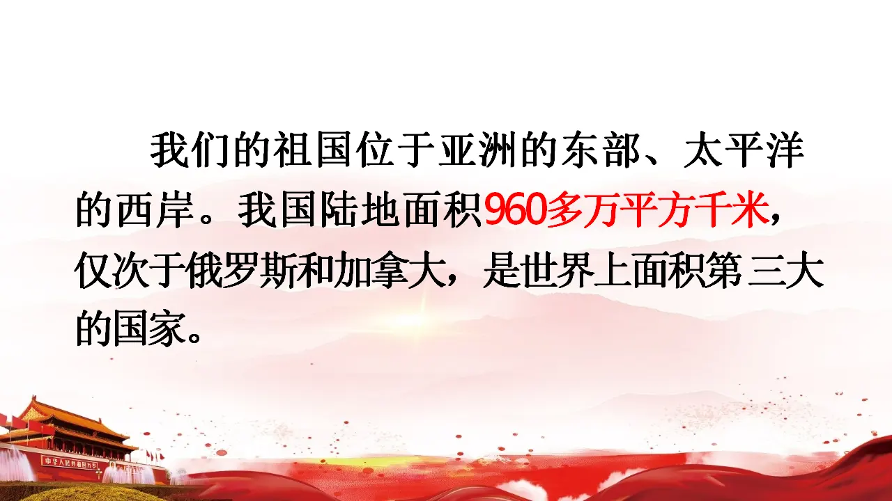 06《辽阔的国土》-齐热文（课件5）_04.webp