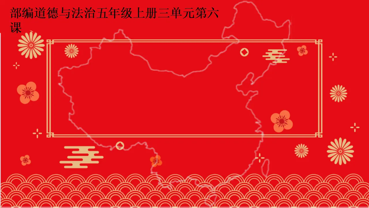06《辽阔的国土》-李娜（课件5）_01.webp