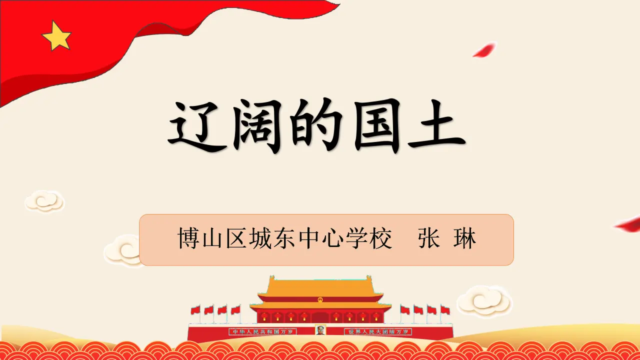 06《辽阔的国土》-张琳（课件5）_01.webp
