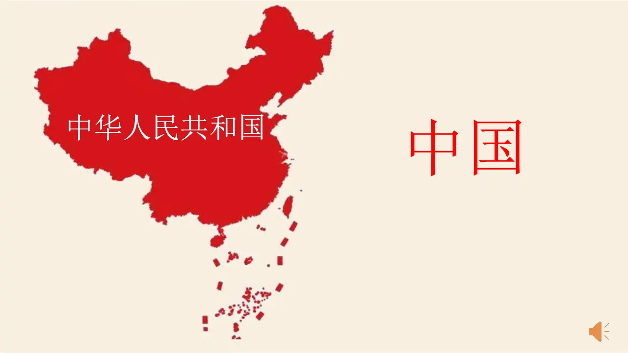 06《辽阔的国土》-张琳（课件5）_02.webp