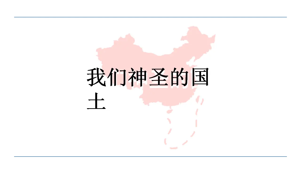 06《我们神圣的国土》第1课时-禚丽娜（课件5）_03.webp