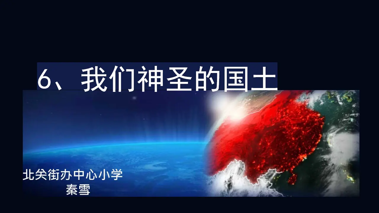 06《我们神圣的国土》-秦雪（课件5）_01.webp