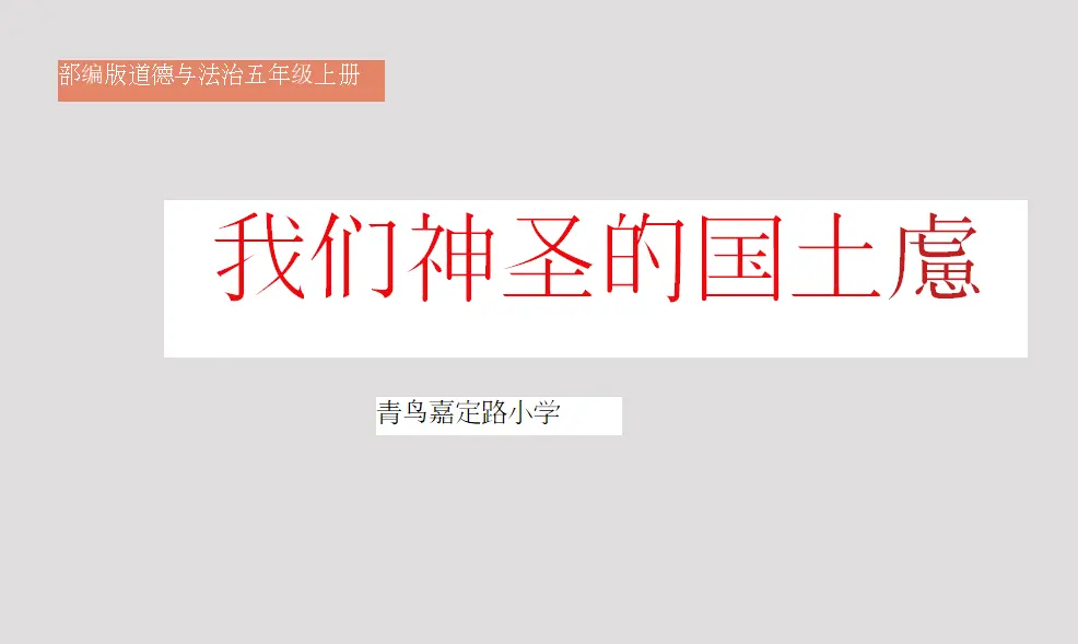 06《我们神圣的国土》--王燕（课件5）_01.webp