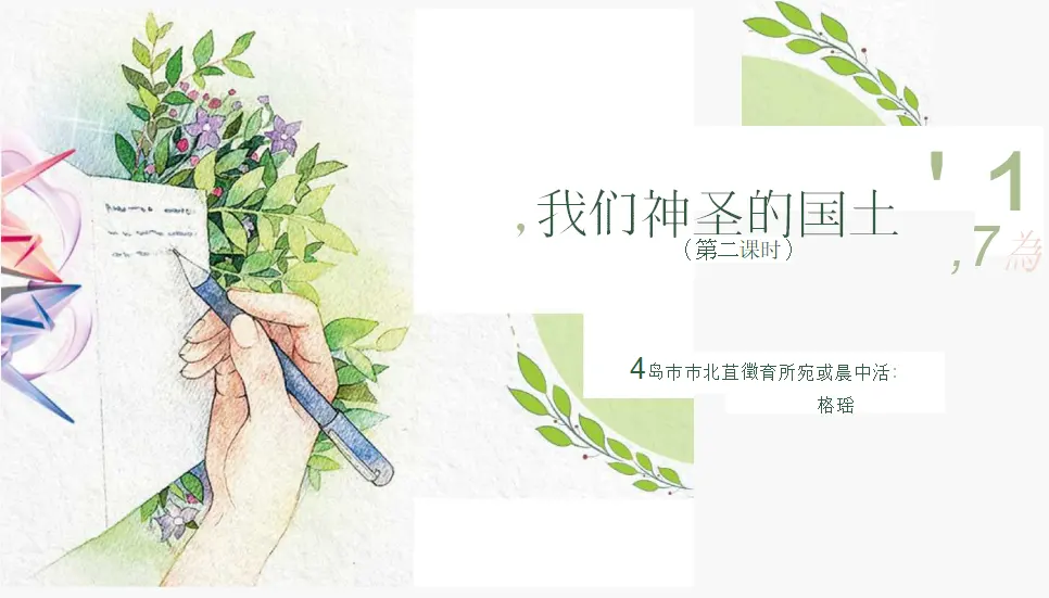 06《我们神圣的国土》--徐璐（课件5）_01.webp
