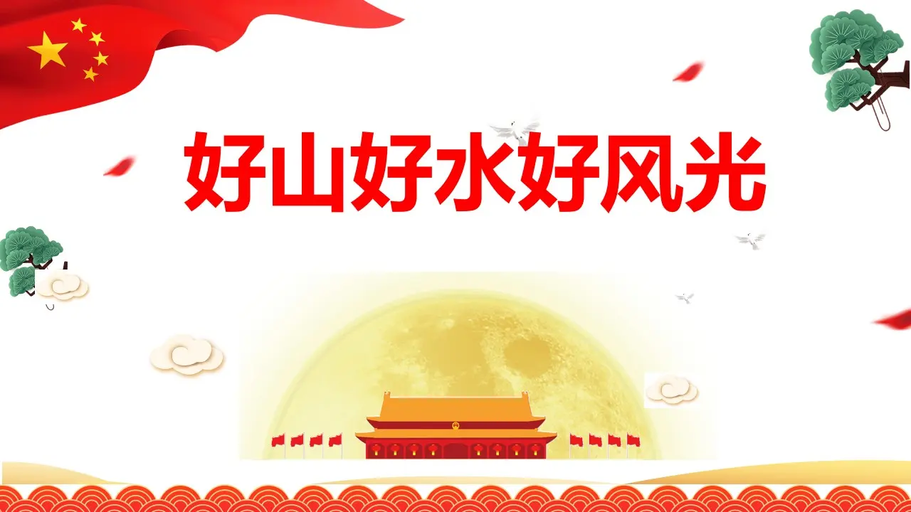 06《好山好水好风光》-高旗（课件5）_02.webp