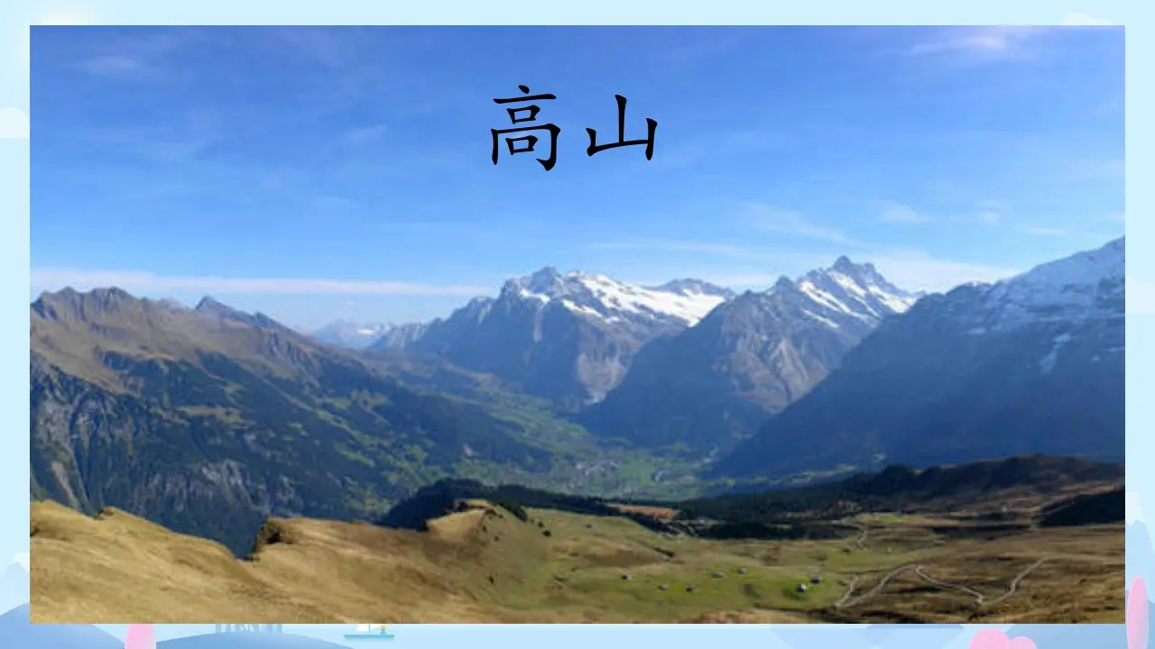 06《好山好水好风光》-高旗（课件5）_04.webp