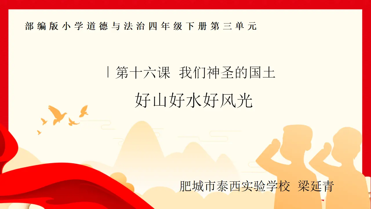 06《好山好水好风光》-梁延青（课件5）_01.webp