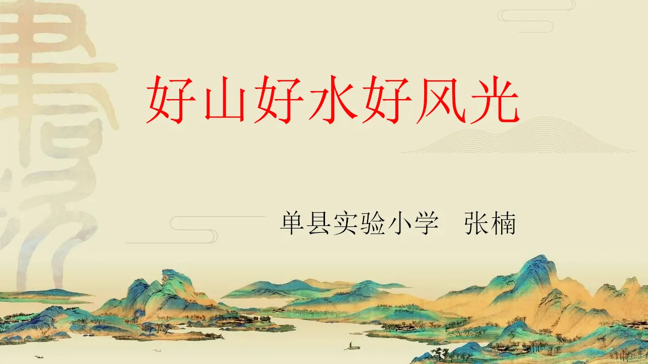 06《好山好水好风光》-张楠（课件5）_01.webp