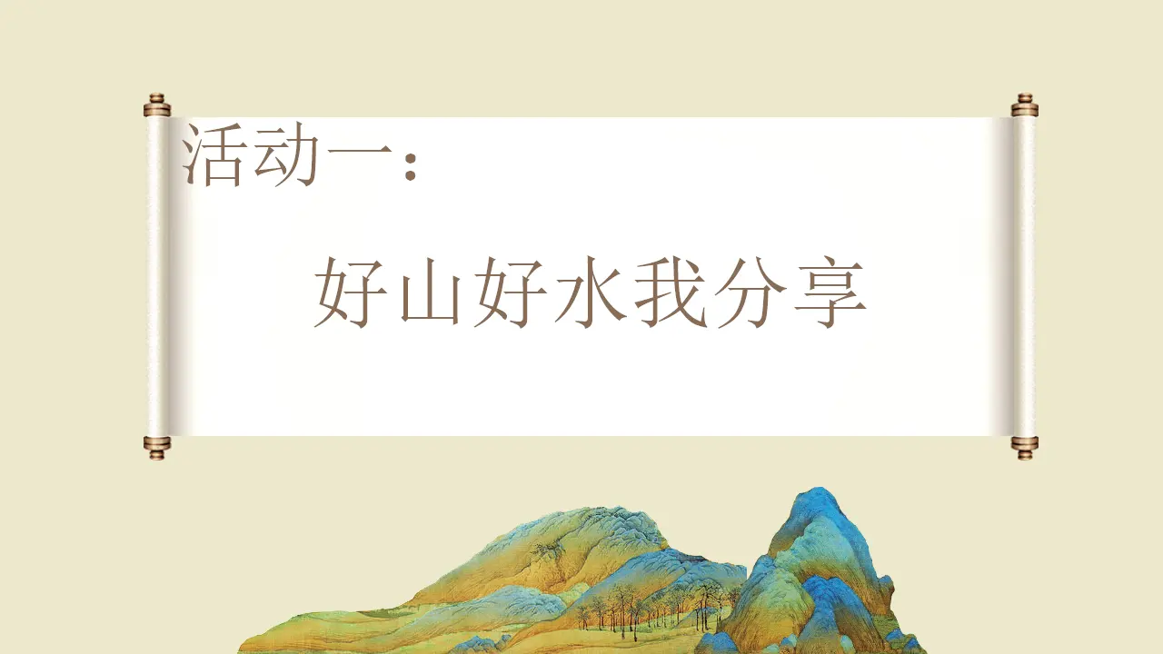 06《好山好水好风光》-张楠（课件5）_03.webp