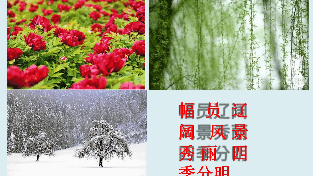 06《好山好水好风光》-张广秀（课件5）_02.webp