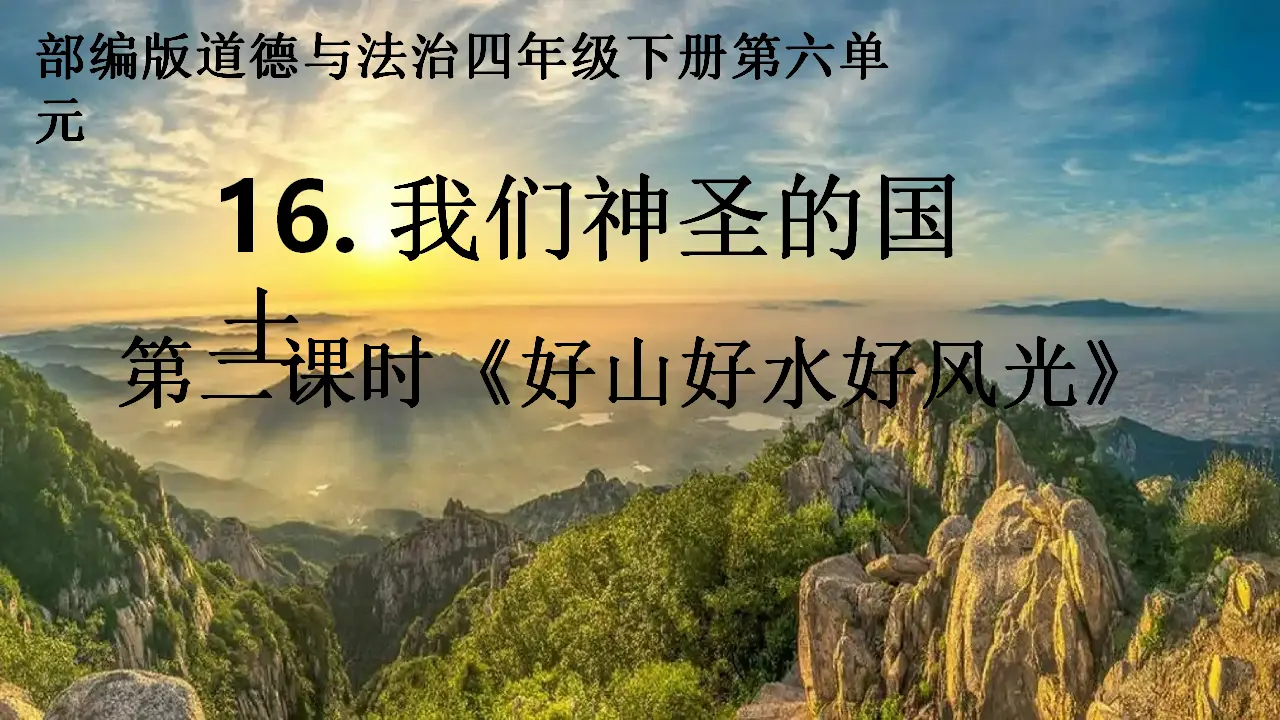 06《好山好水好风光》-张广秀（课件5）_03.webp