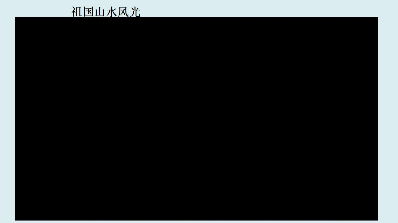 06《好山好水好风光》-张广秀（课件5）_04.webp