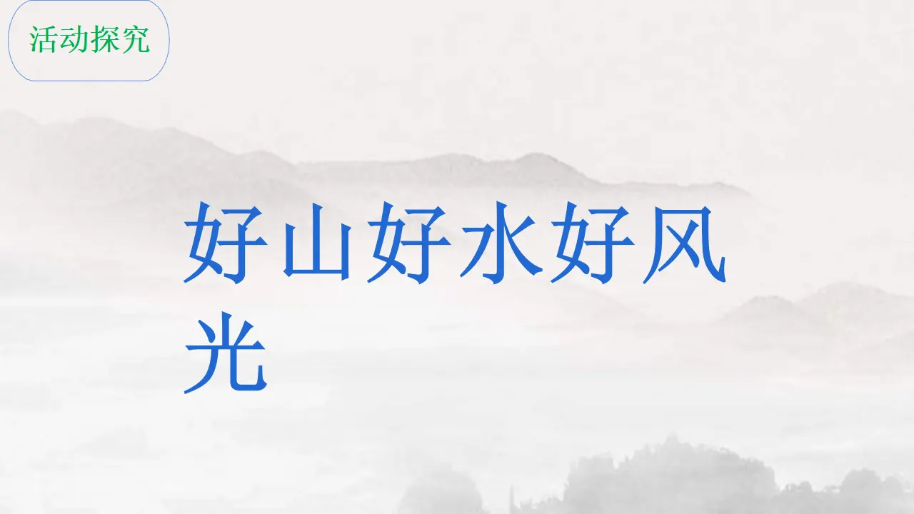 06《好山好水好风光》-商霞（课件5）_02.webp
