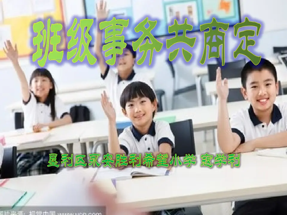 05《班级事务共商定》寇学利（课件5）_01.webp