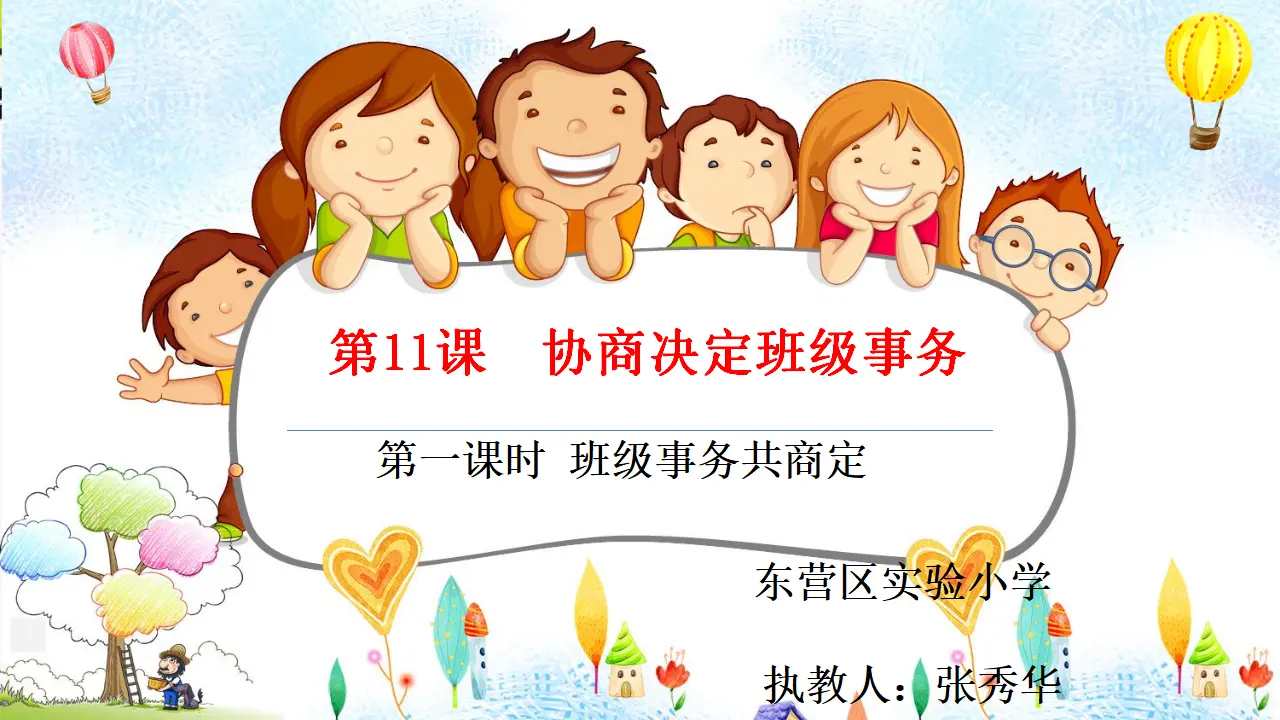 05《协商决定班级事务》-张秀华（课件5）_01.webp