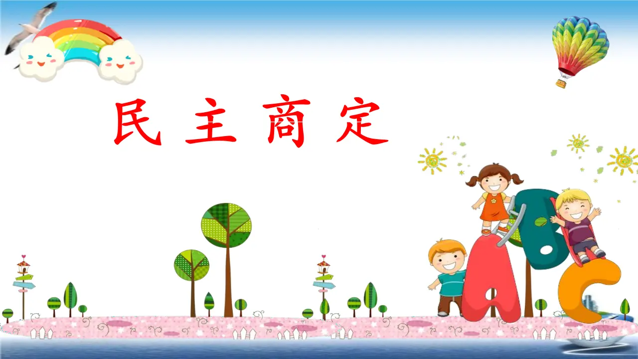 05《协商决定班级事务》-张秀华（课件5）_05.webp