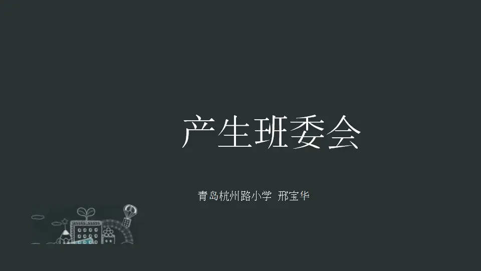 04《选举产生班委会》第1课时-邢保华（课件5）_01.webp