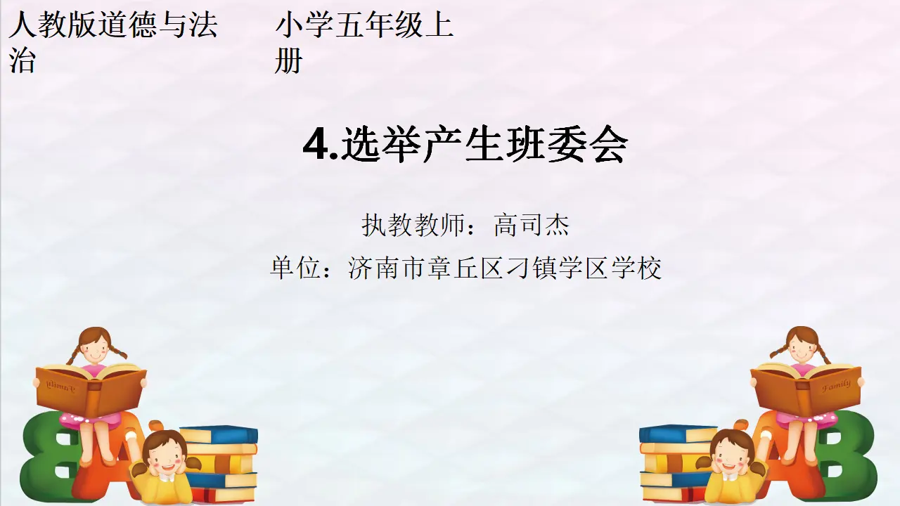 04《选举产生班委会》-高司杰（课件5）_01.webp
