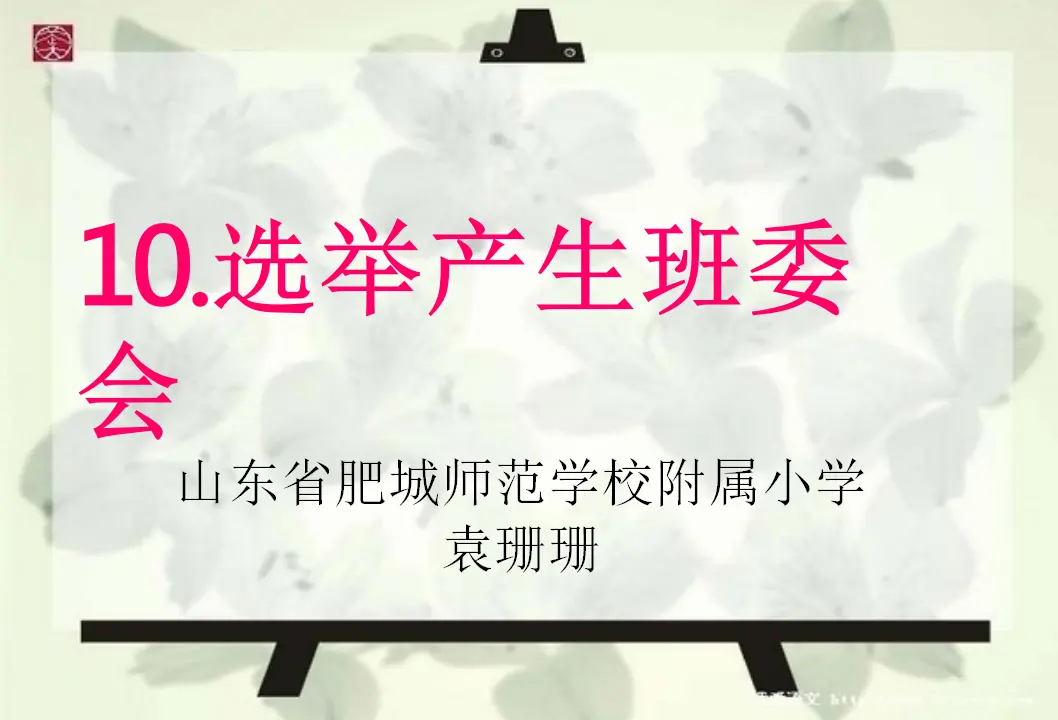 04《选举产生班委会》-袁姗姗（课件5）_01.webp