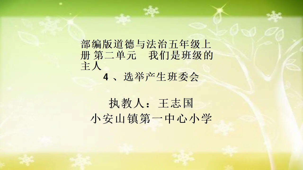 04《选举产生班委会》-王志国（课件5）_01.webp