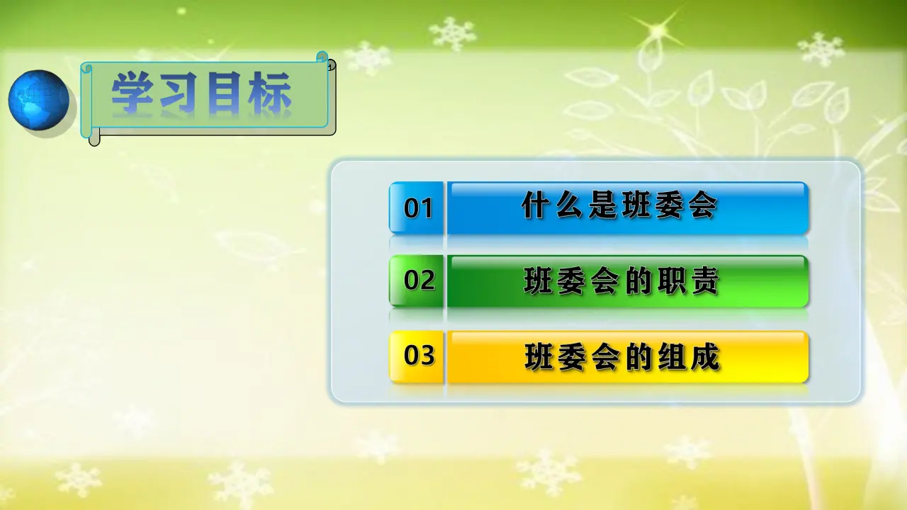 04《选举产生班委会》-王志国（课件5）_02.webp