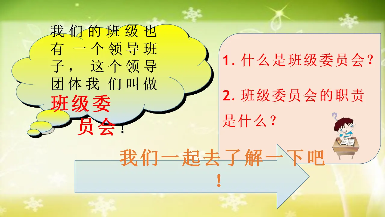 04《选举产生班委会》-王志国（课件5）_05.webp