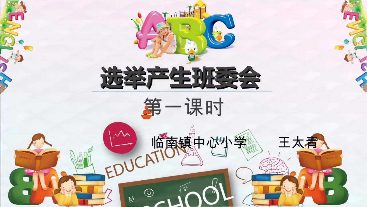 04《选举产生班委会》-王太青（课件5）_01.webp