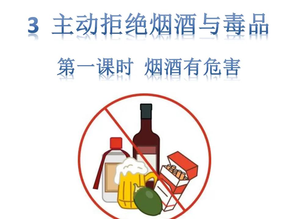 03《烟酒有危害》-薛乐乐（课件5）_03.webp
