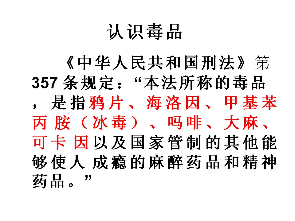 03《毒品更危险》-刘秀梅-（课件5）_02.webp