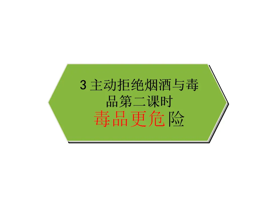 03《毒品更危险》-刘秀梅-（课件5）_01.webp