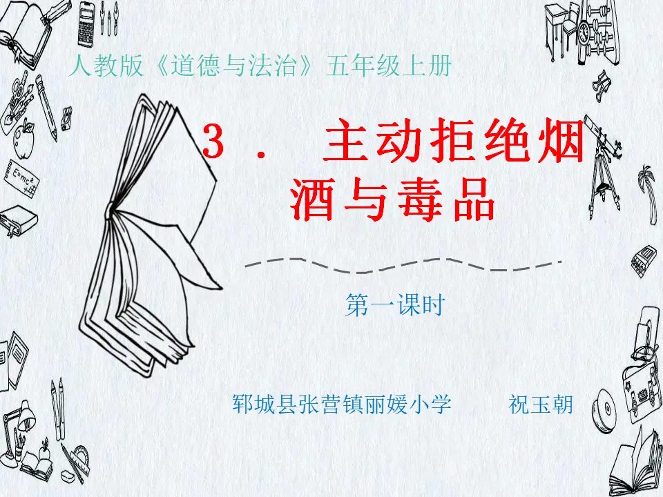 03《主动拒绝烟酒与毒品》第1课时-祝运朝（课件5）_01.webp