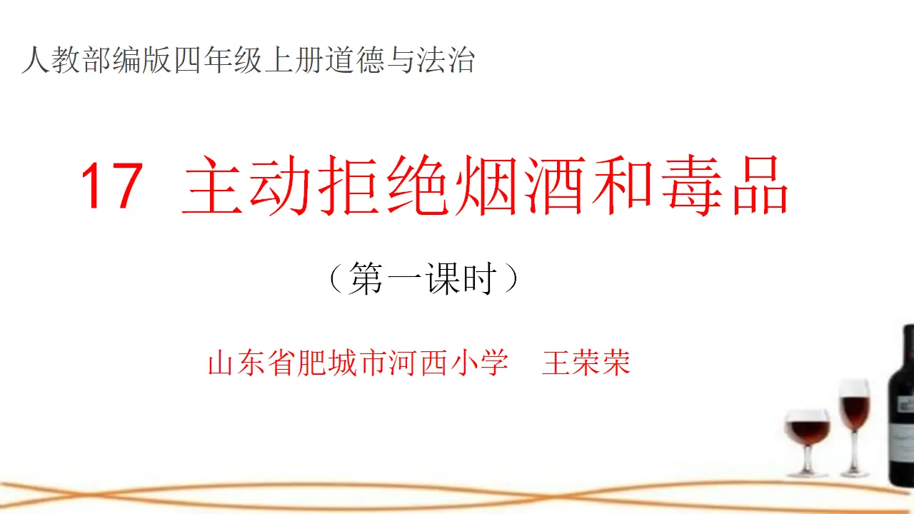 03《主动拒绝烟酒与毒品》第1课时--王荣荣（课件5）_01.webp