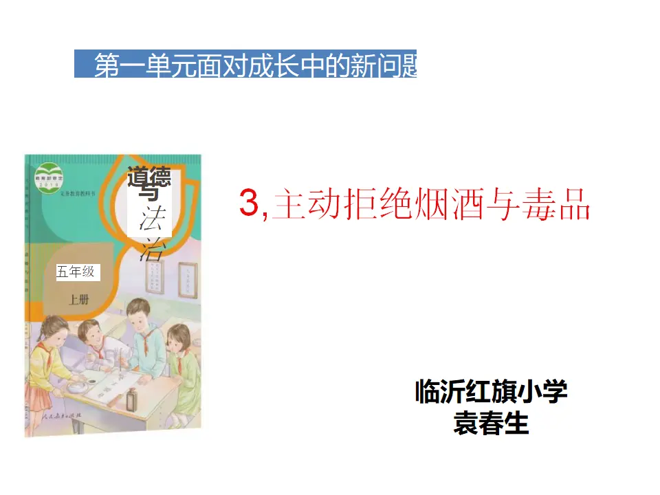 03《主动拒绝烟酒与毒品》--袁春生（课件5）_01.webp