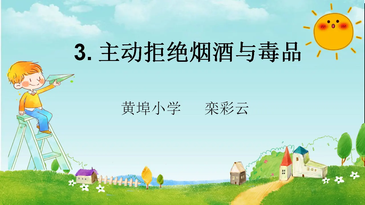 03《主动拒绝烟酒与毒品》--栾彩云.（课件5）_01.webp