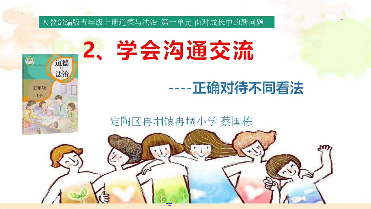 02《正确对待不同看法》-蔡国栋（课件5）_01.webp