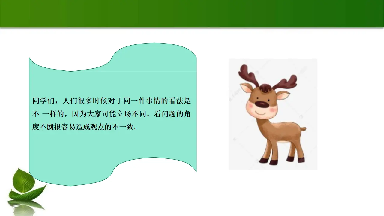 02《正确对待不同看法》-蔡国栋（课件5）_05.webp