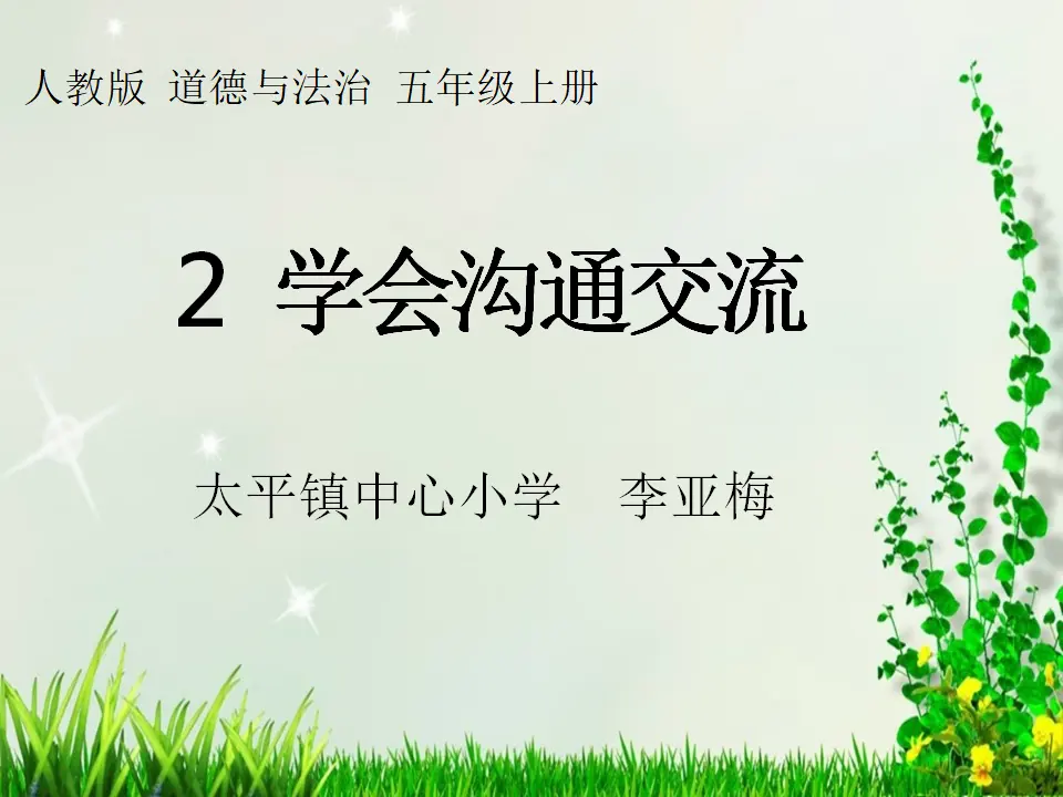 02《正确对待不同看法》-李亚梅-（课件5）_02.webp