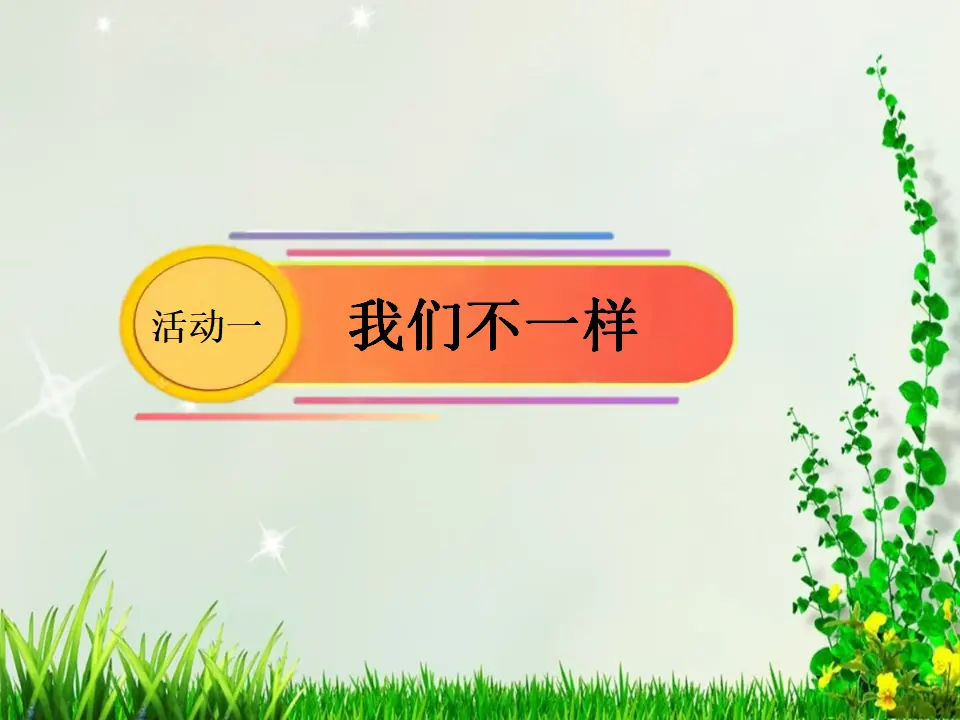 02《正确对待不同看法》-李亚梅-（课件5）_04.webp