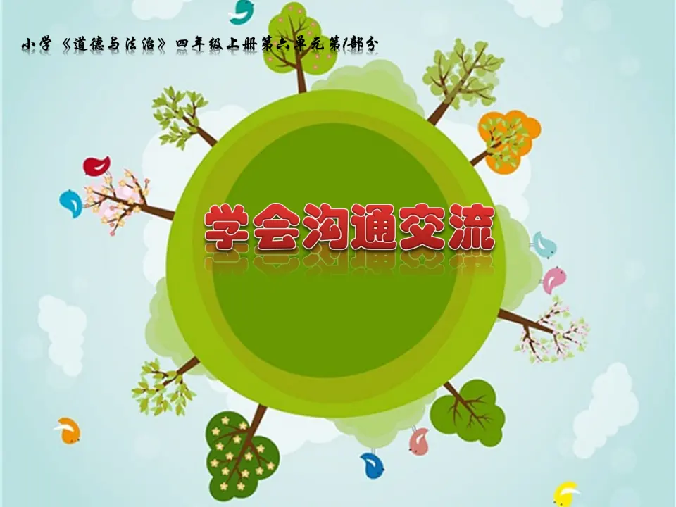 02《学会沟通交流》第1课时-刘慧（课件5）_01.webp