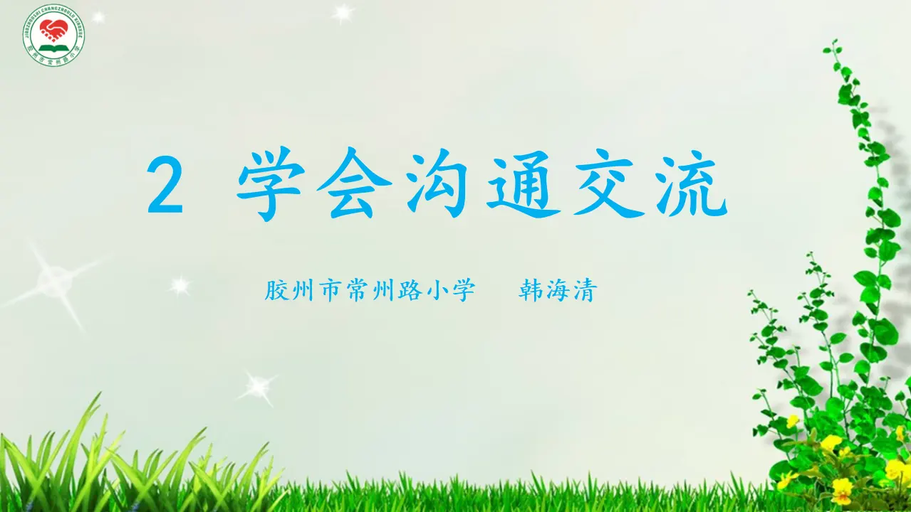 02《学会沟通交流》_韩海清（课件5）_01.webp