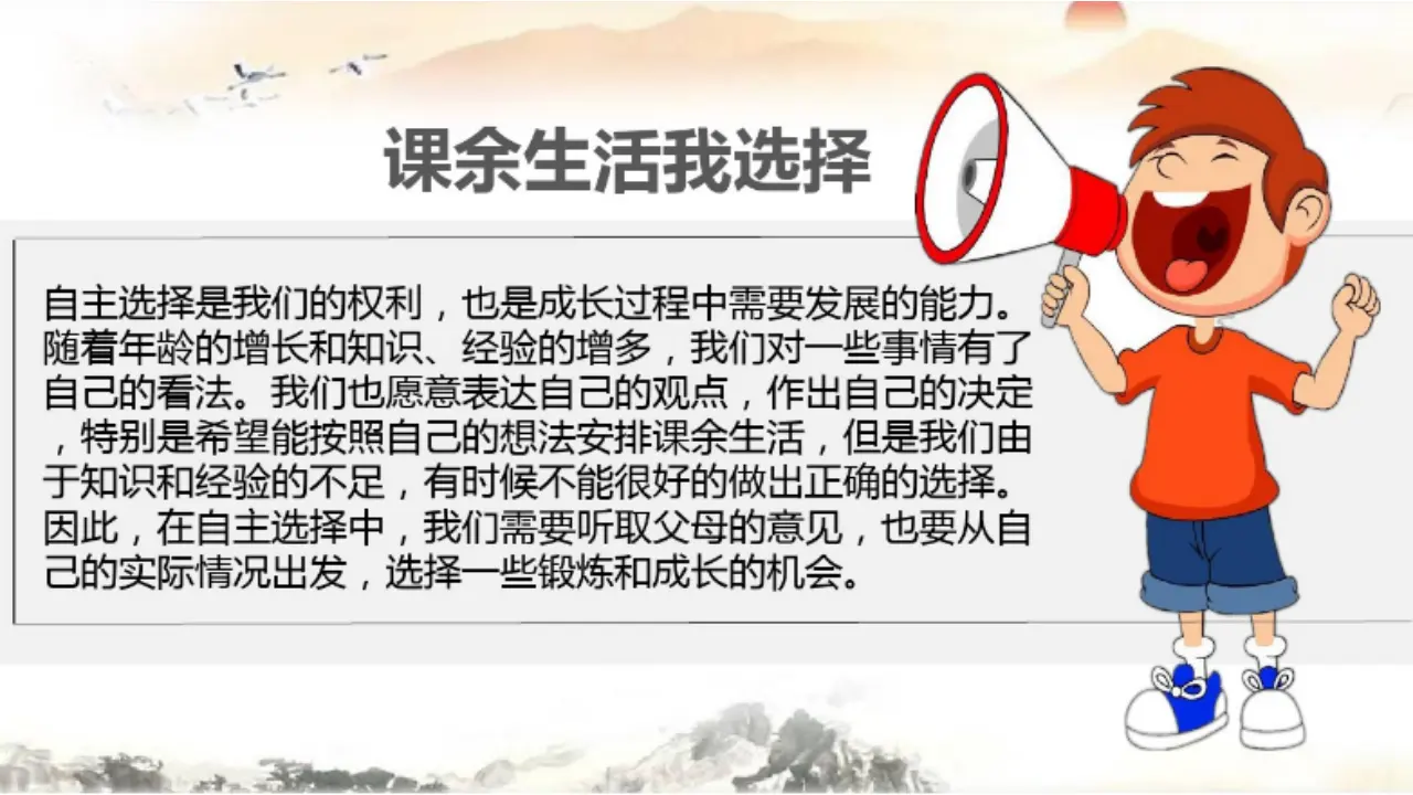 01自主选择课余生活_王鹏（课件5）_01.webp