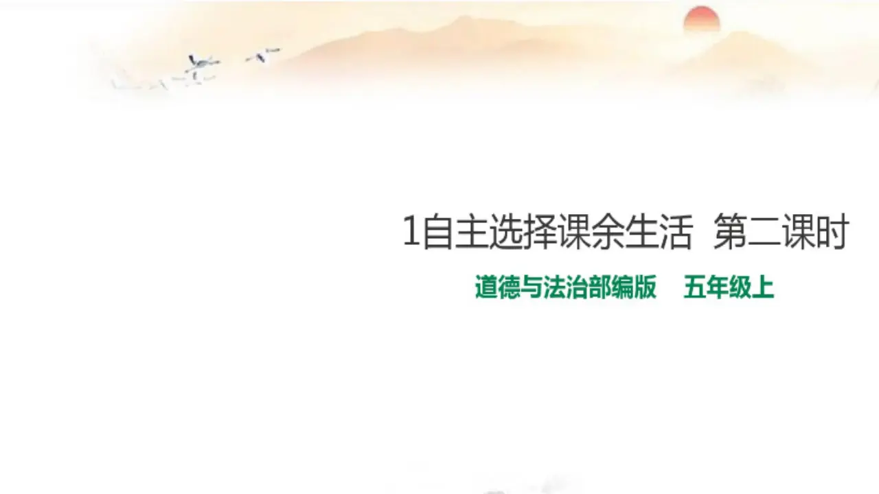 01自主选择课余生活_王鹏（课件5）_02.webp