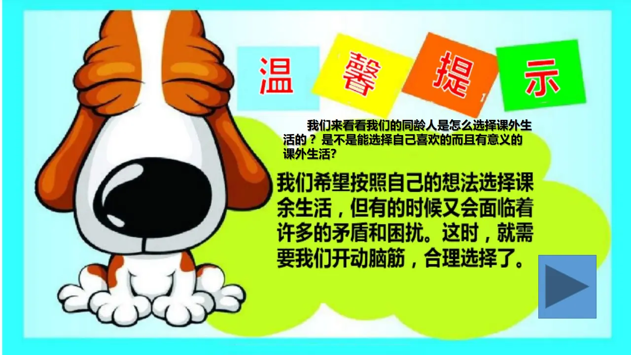 01自主选择课余生活_王鹏（课件5）_03.webp