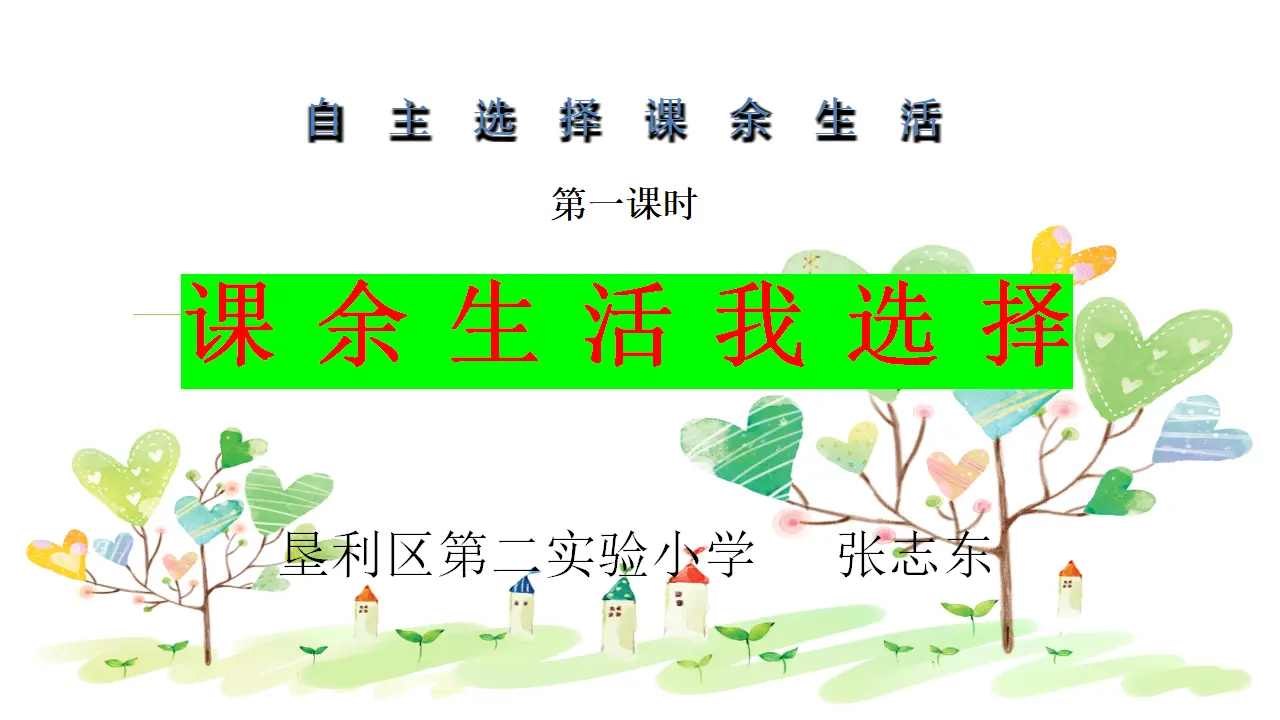 01《课余生活我选择》-张志东（课件5）_01.webp