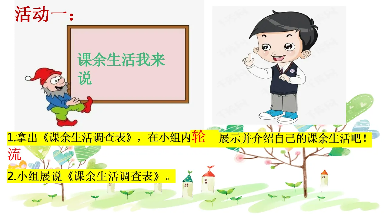 01《课余生活我选择》-张志东（课件5）_02.webp