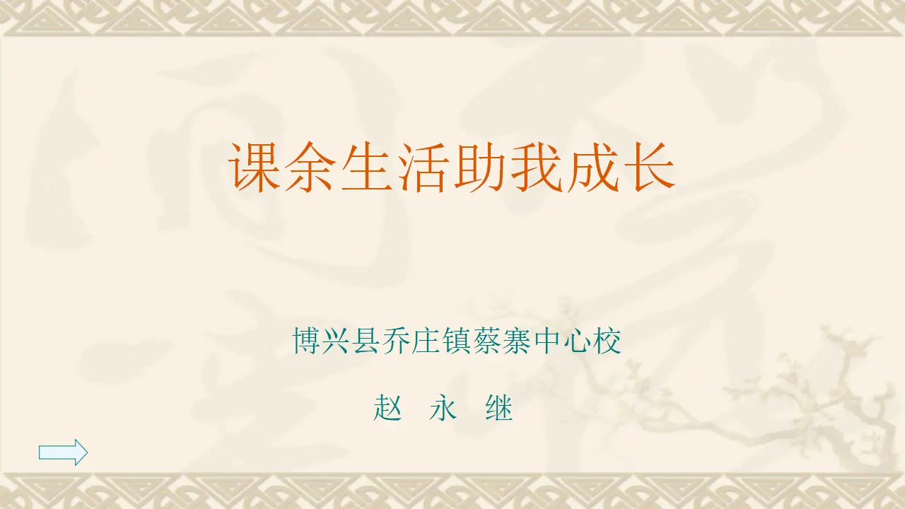 01《课余生活助我成长》-赵永继（课件5）_01.webp
