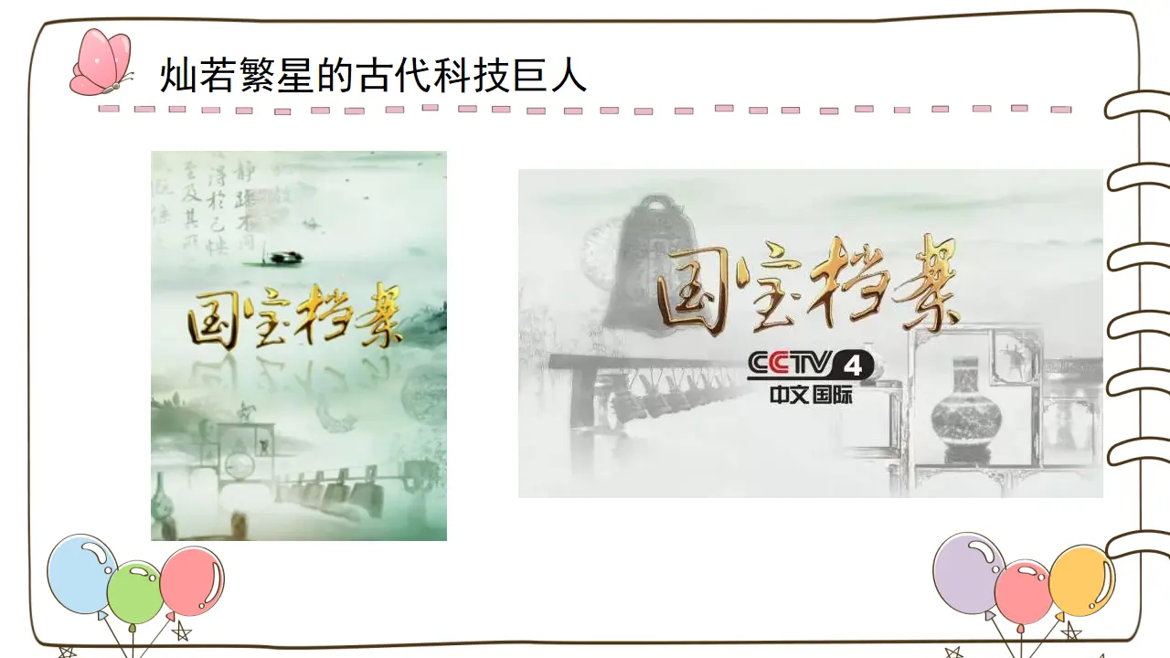 9 古代科技 耀我中华 （课件6）_02.webp