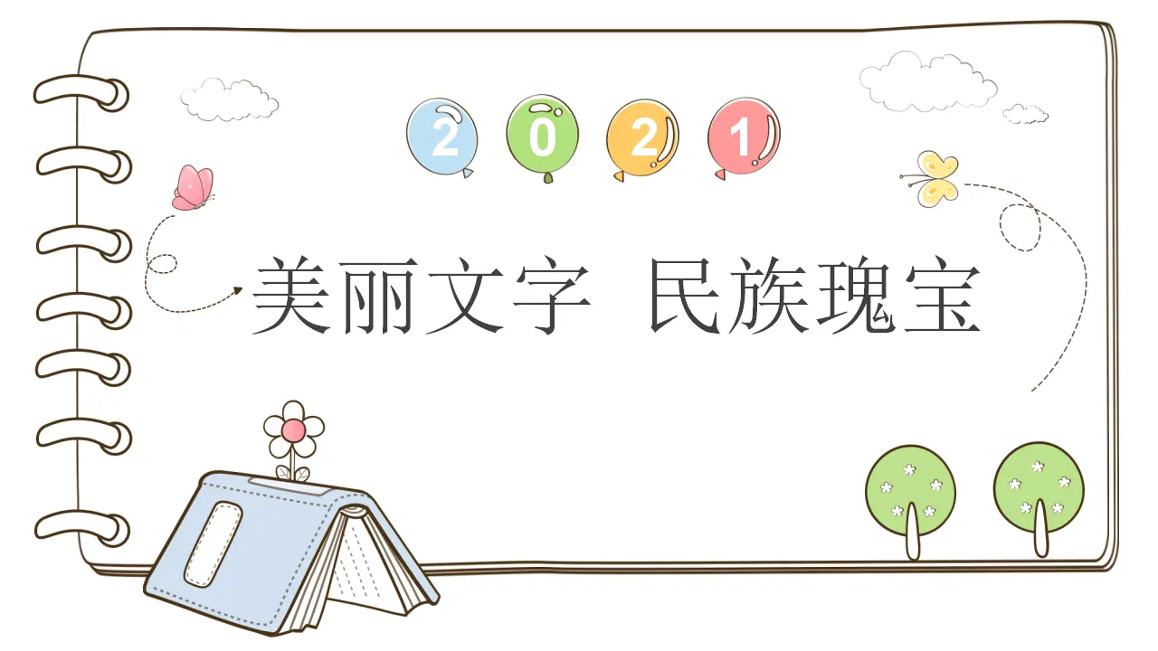 8 美丽文字 民族瑰宝 （课件6）_01.webp