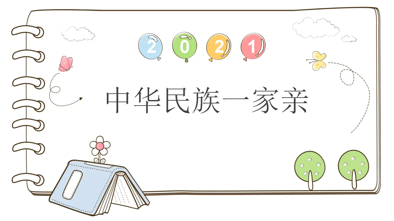 7 中华民族一家亲（课件6）_01.webp